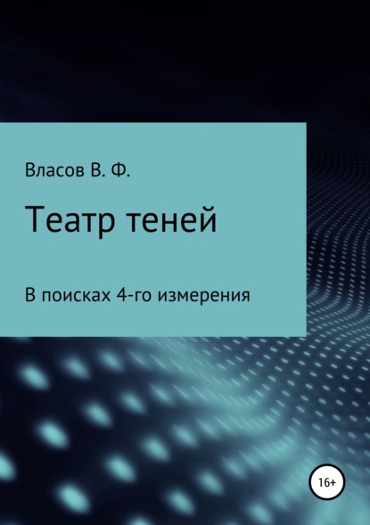 Театр теней — Владимир Фёдорович Власов