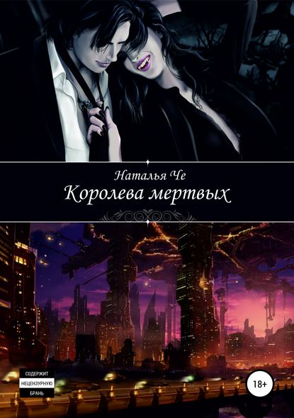 Королева мертвых — Наталья Че