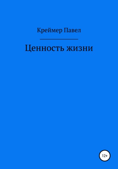 Ценность жизни — Павел Евгеньевич Креймер