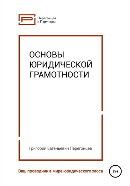 Основы юридической грамотности — Григорий Евгеньевич Перегонцев