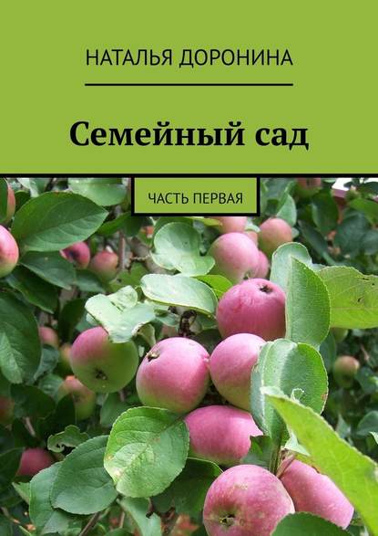 Семейный сад. Часть первая — Наталья Доронина