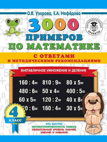 3000 примеров по математике с ответами и методическими рекомендациями. Внетабличное умножение и деление. 4 класс — О. В. Узорова