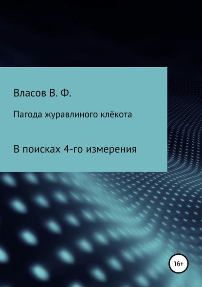 Пагода журавлиного клёкота — Владимир Фёдорович Власов