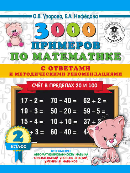 3000 примеров по математике с ответами и методическими рекомендациями. Счёт в пределах 20 и 100. 2 класс — О. В. Узорова