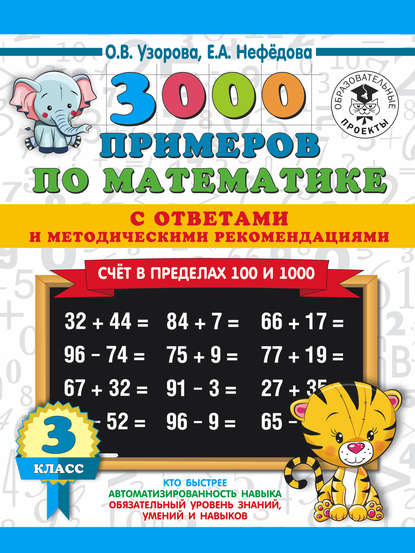3000 примеров по математике с ответами и методическими рекомендациями. Счёт в пределах 100 и 1000. 3 класс — О. В. Узорова