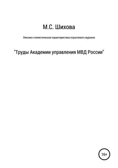 Лексико-стилистическая характеристика научного специализированного текста — мария сергеевна шихова