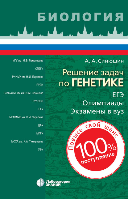 Решение задач по генетике — А. А. Синюшин