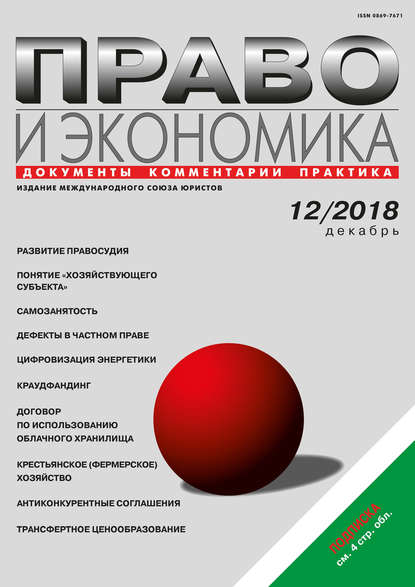 Право и экономика №12/2018 — Группа авторов