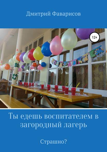 Ты едешь воспитателем в загородный лагерь. Страшно? — Дмитрий Рауфович Фаварисов