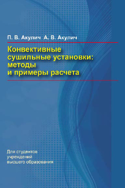 Конвективные сушильные установки. Методы и примеры расчета — П. В. Акулич