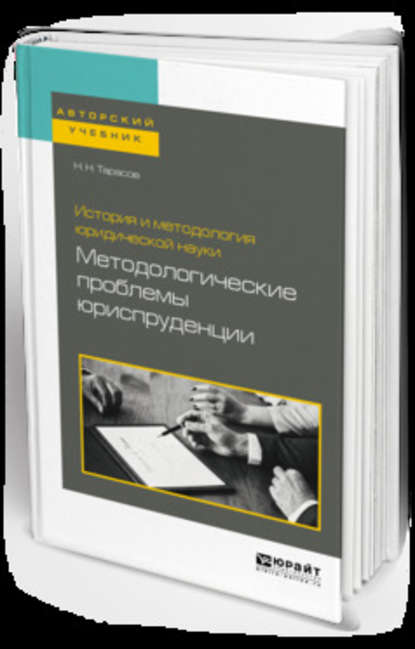 История и методология юридической науки: методологические проблемы юриспруденции. Учебное пособие для вузов — Николай Николаевич Тарасов