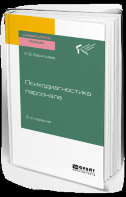 Психодиагностика персонала 2-е изд. Учебное пособие для академического бакалавриата — Инна Витальевна Васильева