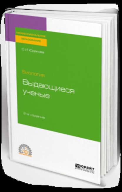 Биология: выдающиеся ученые 2-е изд. Учебное пособие для СПО — Ольга Ивановна Юдакова