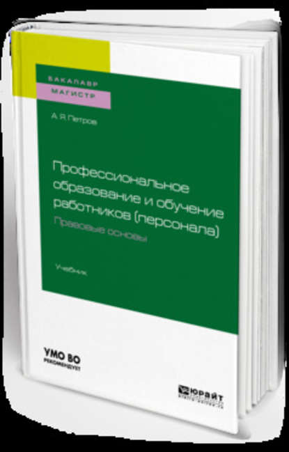 Профессиональное образование и обучение работников (персонала). Правовые основы. Учебник для академического бакалавриата — Алексей Яковлевич Петров