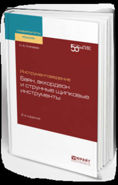 Инструментоведение. Баян, аккордеон и струнные щипковые инструменты 2-е изд. Учебное пособие для вузов — Надежда Андреевна Князева