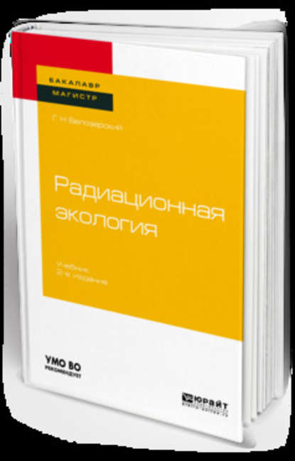 Радиационная экология 2-е изд., пер. и доп. Учебник для бакалавриата и магистратуры — Геннадий Николаевич Белозерский