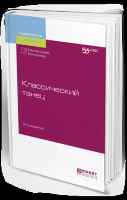 Классический танец 2-е изд. Учебное пособие для вузов — Людмила Дмитриевна Мелентьева