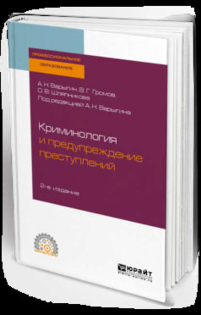 Криминология и предупреждение преступлений 2-е изд. Учебное пособие для СПО — Александр Николаевич Варыгин