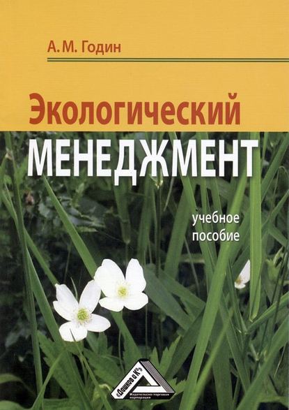 Экологический менеджмент: Учебное пособие — А. М. Годин