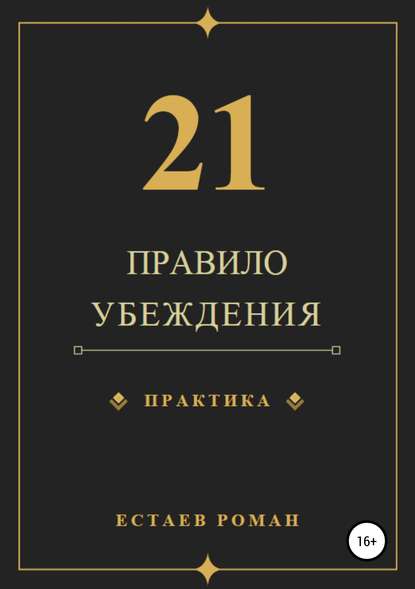 21 правило убеждения — Роман Николаевич Естаев