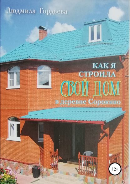 Как я строила свой дом в деревне Сорокино — Людмила Ивановна Гордеева