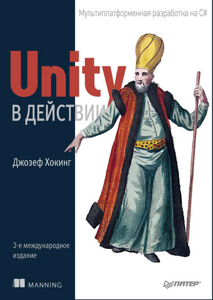 Unity в действии. Мультиплатформенная разработка на C# — Джозеф Хокинг