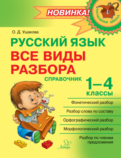 Русский язык. Все виды разбора. Справочник. 1–4 классы — О. Д. Ушакова