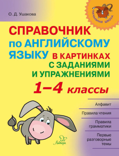 Справочник по английскому языку в картинках с заданиями и упражнениями. 1–4 классы — О. Д. Ушакова