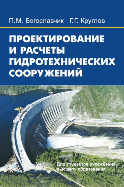 Проектирование и расчеты гидротехнических сооружений — П. М. Богославчик