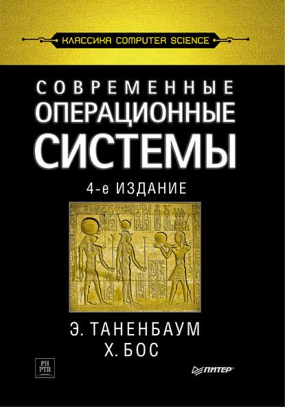 Современные операционные системы — Эндрю Таненбаум