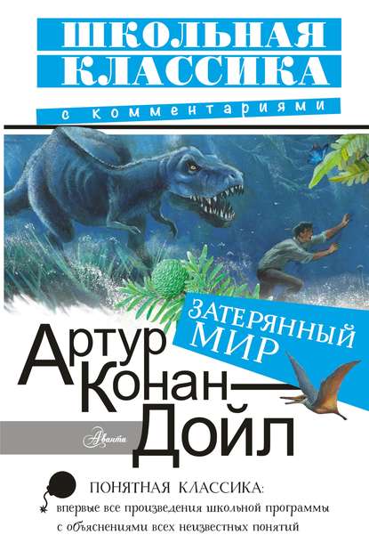 Затерянный мир — Артур Конан Дойл