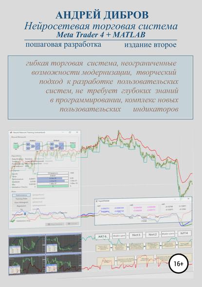 Нейросетевая торговая система Meta Trader 4 + MATLAB. Пошаговая разработка. Издание второе — Андрей Дибров