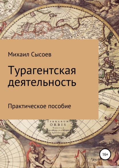 Турагентская деятельность. Практическое пособие — Михаил Васильевич Сысоев