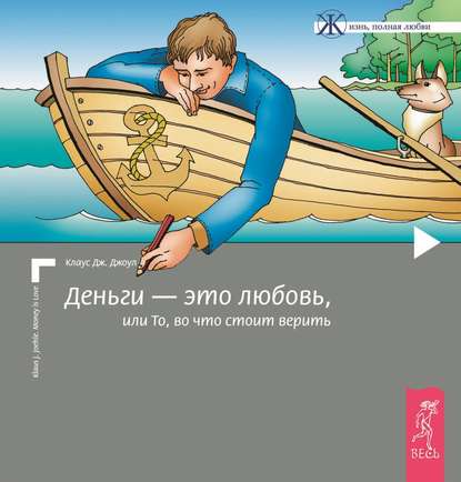 Деньги – это любовь, или То, во что стоит верить. Том I — Клаус Дж. Джоул