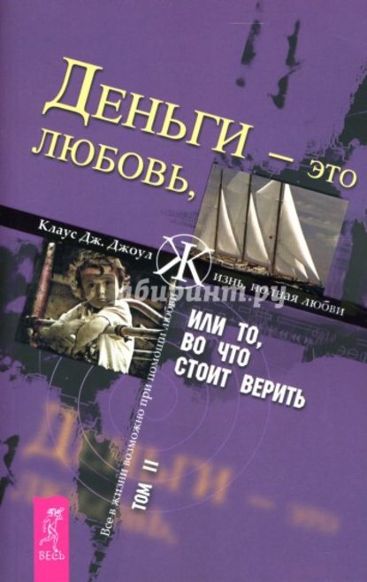 Деньги – это любовь, или То, во что стоит верить. Том II — Клаус Дж. Джоул