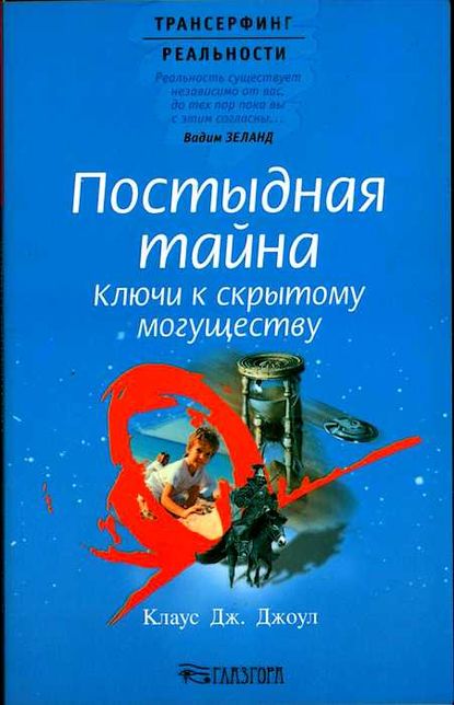 Постыдная тайна. Ключи к скрытому могуществу — Клаус Дж. Джоул