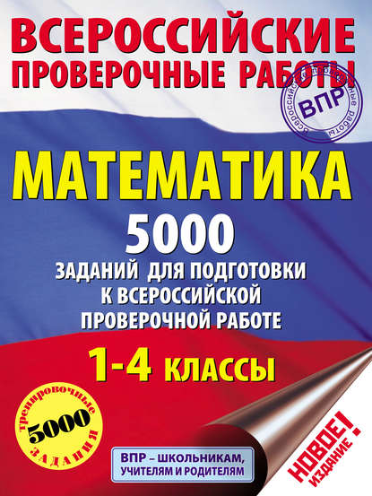 Математика. 5000 заданий для подготовки к всероссийской проверочной работе. 1-4 классы — Т. С. Позднева