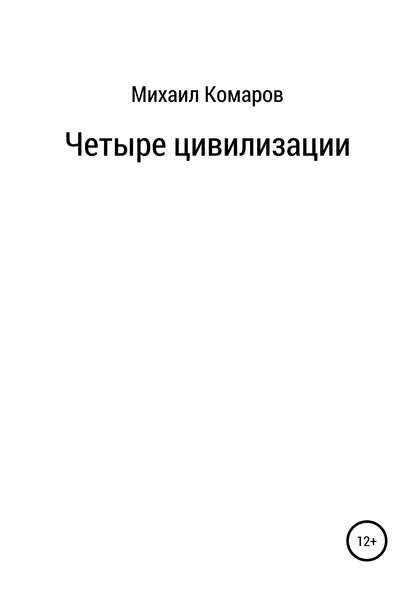 Четыре цивилизации — Михаил Александрович Комаров