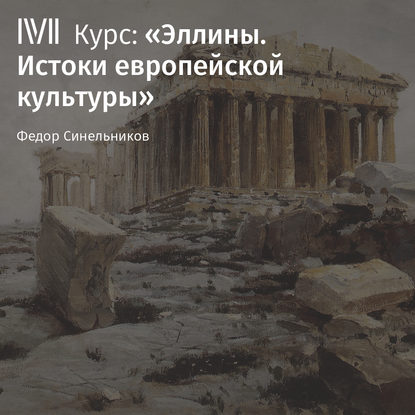 Лекция «Трагическое чувство жизни» — Федор Синельников