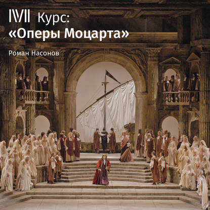 Лекция «Свадьба Фигаро». Карнавал без масок: ангелы любви» — Роман Насонов