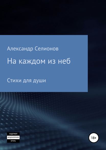 На каждом из неб — Александр Селионов