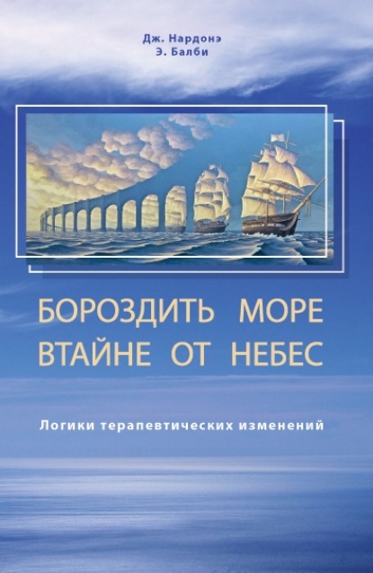 Бороздить море втайне от небес. Логики терапевтических изменений — Джорджио Нардонэ