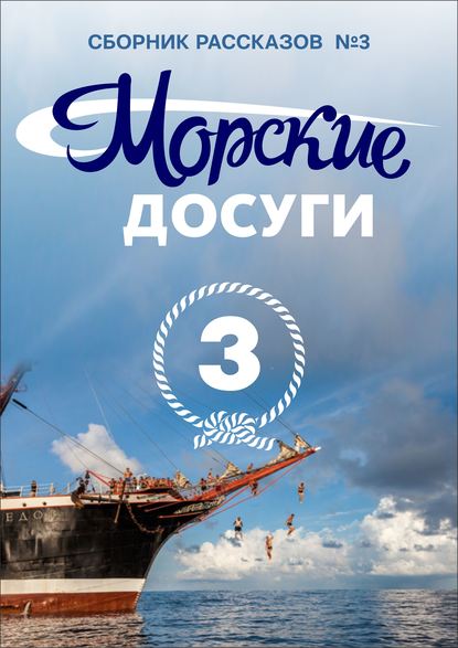 Морские досуги №3 — Коллектив авторов