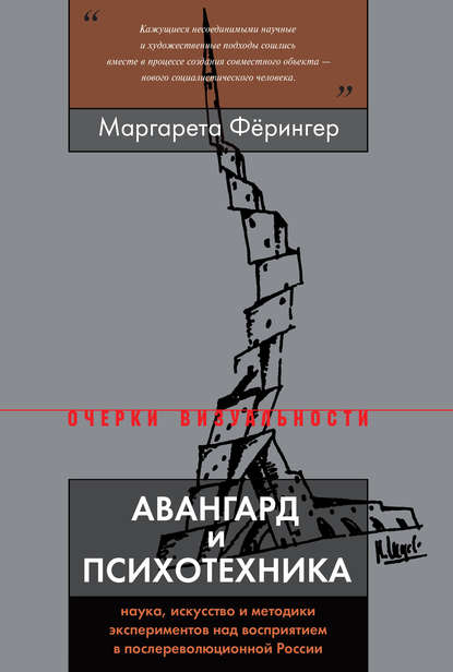 Авангард и психотехника — Маргарета Фёрингер