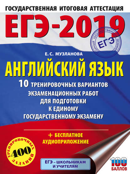 ЕГЭ-2019. Английский язык. 10 тренировочных вариантов экзаменационных работ для подготовки к единому государственному экзамену — Е. С. Музланова