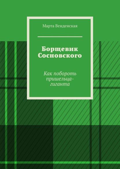 Борщевик Сосновского. Как побороть пришельца-гиганта — Марта Венденская