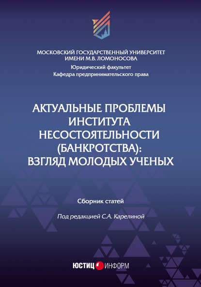 Актуальные проблемы института несостоятельности (банкротства). Взгляд молодых ученых — Сборник статей