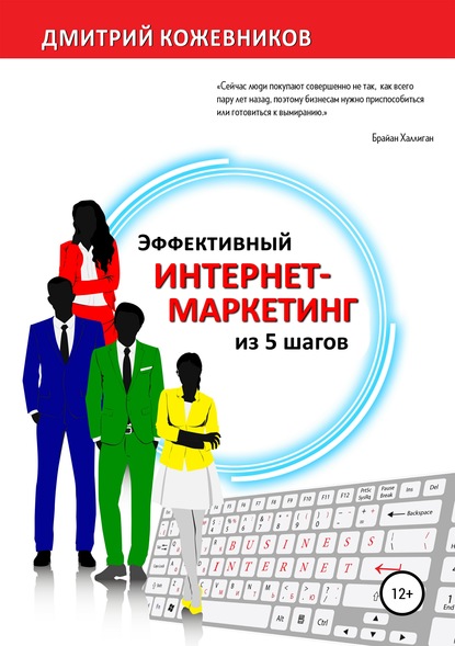 Эффективный интернет-маркетинг из 5 шагов — Дмитрий Владимирович Кожевников