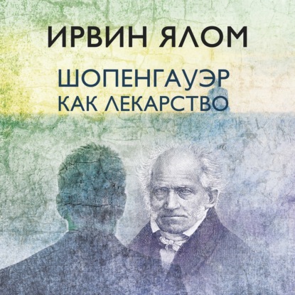 Шопенгауэр как лекарство — Ирвин Ялом