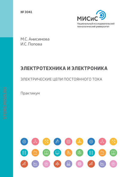 Электротехника и электроника. Электрические цепи постоянного тока. Практикум — М. С. Анисимова